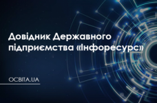 Справочник государственного предприятия «Инфоресурс»