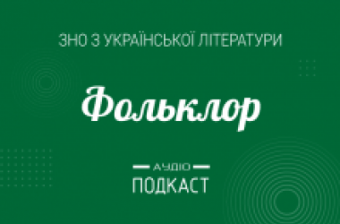 Подкаст №1: Фольклор