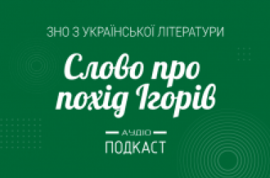 Подкаст №3: Слово о полку Игореве