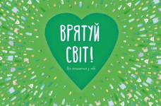 Онлайн пособие для детей «Врятуй світ»