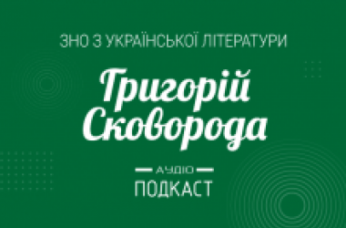 Подкаст №4: Григорий Сковорода