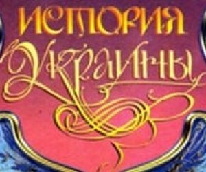 Табачник собирается создать комиссию по учебникам по истории