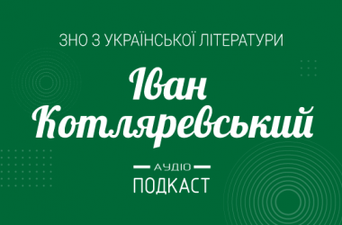 Подкаст №5: Иван Котляревский