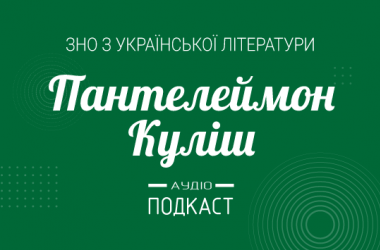 Подкаст №7: Пантелеймон Кулиш