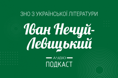 Подкаст №8: Иван Нечуй-Левицкий