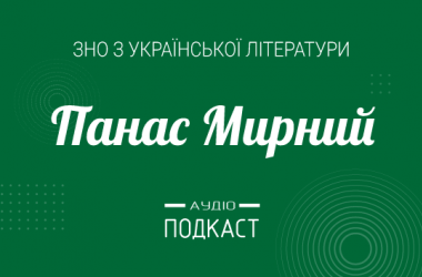 Подкаст №9: Панас Мирный