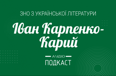 Подкаст №10: Иван Карпенко-Карый