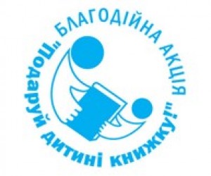 Благотворительная акция "Подари ребенку книгу"