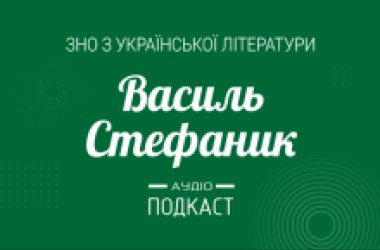 Подкаст №13: Василий Стефаник