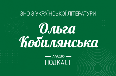 Подкаст №14: Ольга Кобылянская