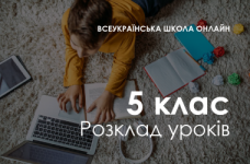 5 класс. Расписание «Всеукраинской школы онлайн»