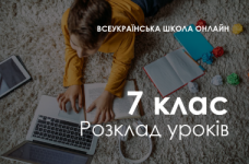 7 класс. Расписание «Всеукраинской школы онлайн»