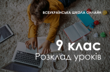 9 класс. Расписание «Всеукраинской школы онлайн»