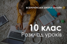 10 класс. Расписание «Всеукраинской школы онлайн»