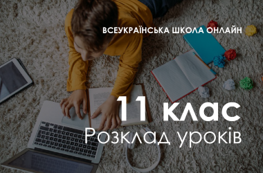 11 класс. Расписание «Всеукраинской школы онлайн»
