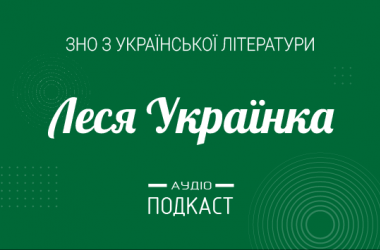 Подкаст №15: Леся Украинка