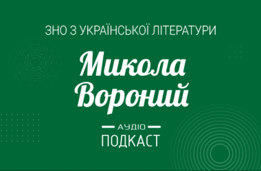 Подкаст №16: Николай Вороной