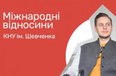 Международные отношения. КНУ Шевченко
