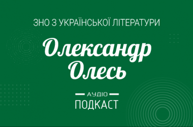 Подкаст №17: Александр Олесь