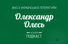 Подкаст №17: Александр Олесь