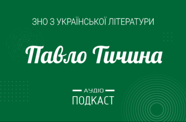 Подкаст №18: Павел Тычина