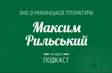 Подкаст №19: Максим Рыльский