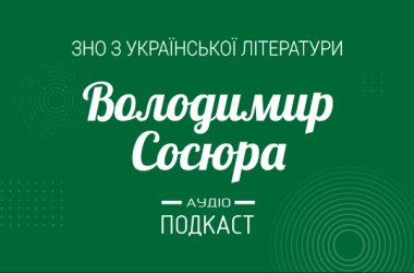 Подкаст №20: Владимир Сосюра