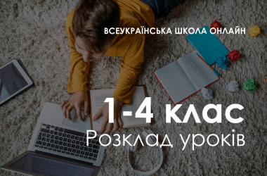 1-4 класс. Расписание «Всеукраинской школы онлайн»