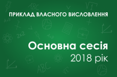 Собственное высказывание: Що ж мотивує нас до дії більше – віра в себе чи впевненість у підтримці друзів, рідних, однодумців?