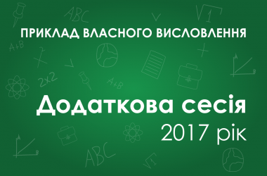  Собственное высказывание: Як потрібно реагувати на виклики, перед якими нас ставить життя?
