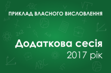 Собственное высказывание: Як потрібно реагувати на виклики, перед якими нас ставить життя?