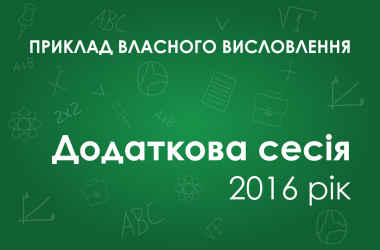 Собственное высказывание: Чи може людина відчувати себе вільною попри умовності суспільного життя?