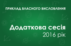 Собственное высказывание: Чи може людина відчувати себе вільною попри умовності суспільного життя?