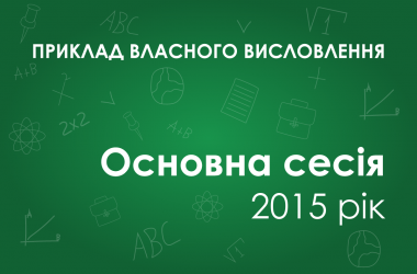 Собственное высказывание: Наскільки людині варто дослухатися до думки оточення про неї?