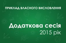Собственное высказывание: Що потрібно людині для досягнення успіху в житті?