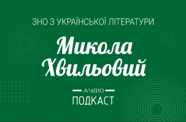 Подкаст №21: Николай Хвылевой