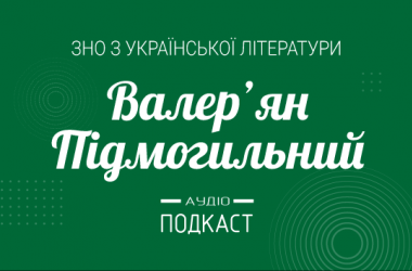 Подкаст №22: Валерьян Подмогильный