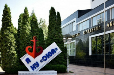 Одесская юридическая академия - это уверенность в будущем 