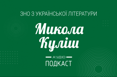 Подкаст № 26: Николай Кулиш
