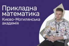 Прикладная математика. Киево-Могилянская академия