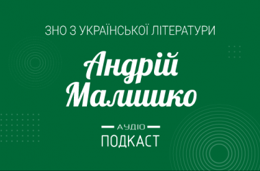 Подкаст № 27: Андрей Малышко