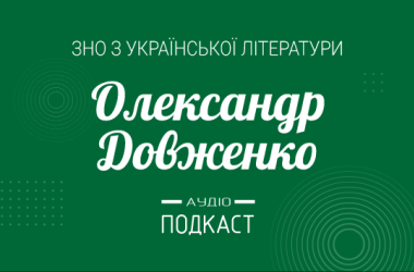 Подкаст № 28: Александр Довженко