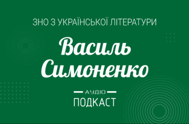 Подкаст № 29: Василий Симоненко