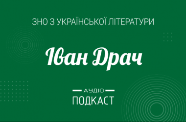 Подкаст № 30: Иван Драч