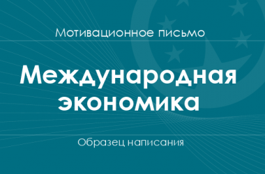 Мотивационное письмо на специальность «Международная экономика»