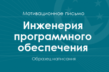 Мотивационное письмо на специальность «Инженерия программного обеспечения»