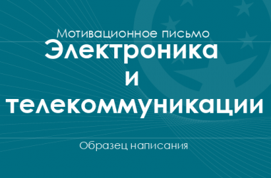 Мотивационное письмо на специальности отрасли знаний «Электроника и телекоммуникации»