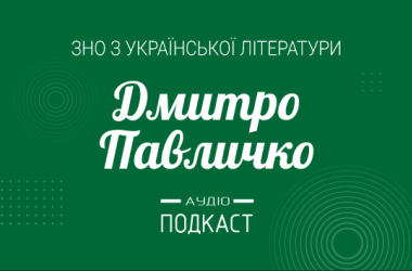 Подкаст № 31: Дмитрий Павлычко