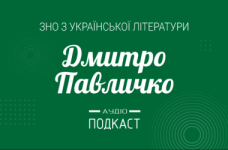 Подкаст № 31: Дмитрий Павлычко