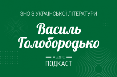 Подкаст № 32: Василий Голобородько